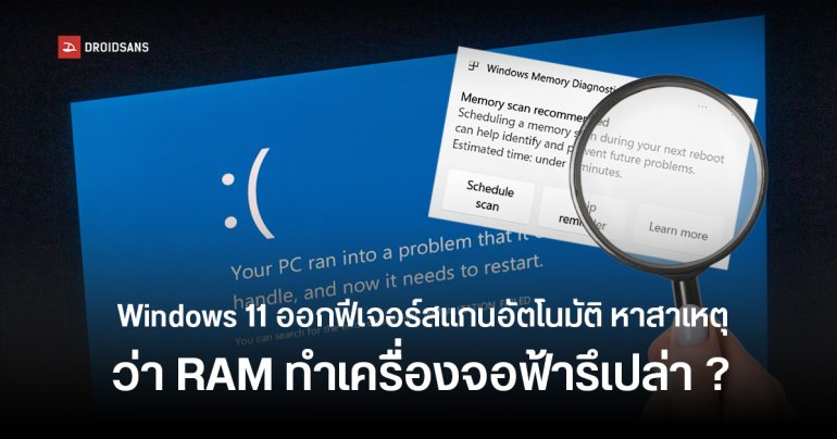 Microsoft เตรียมเพิ่มระบบสแกนแรมอัตโนมัติบน Windows 11 หลังจากเครื่องค้างหรือจอฟ้า