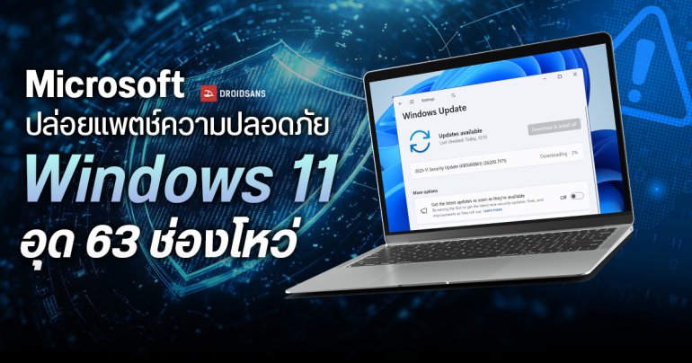 Microsoft ปล่อยแพตช์ความปลอดภัย บน Windows 11 ประจำเดือน พ.ย. 2025 อุด 63 ช่องโหว่ และ 1 Zero-Day