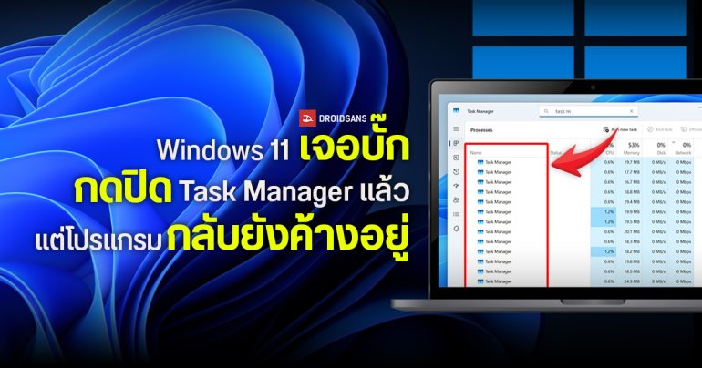 Windows 11 เจอบั๊ก กดปิด Task Manager แล้วแต่โปรแกรมกลับยังค้างอยู่ แอบกินทรัพยากร ทำเครื่องอืดโดยไม่รู้ตัว