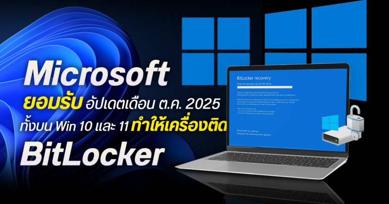 Microsoft ยอมรับอัปเดตเดือน ต.ค. 2025 ทั้งบน Win 10 และ 11 ทำให้เครื่องติดหน้า BitLocker Recovery จริง
