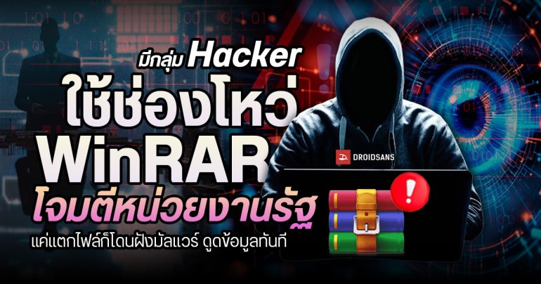กลุ่ม Hacker ใช้ช่องโหว่ WinRAR เวอร์ชันต่ำกว่า 7.12 โจมตีหน่วยงานรัฐ แค่แตกไฟล์ก็โดนฝังมัลแวร์ ดูดข้อมูลทันที