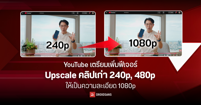 YouTube เตรียมนำ AI เข้ามาช่วย Upscale คลิปเก่าความละเอียด 240p, 480p ให้คมชัดระดับ 1080p แบบปัจจุบัน