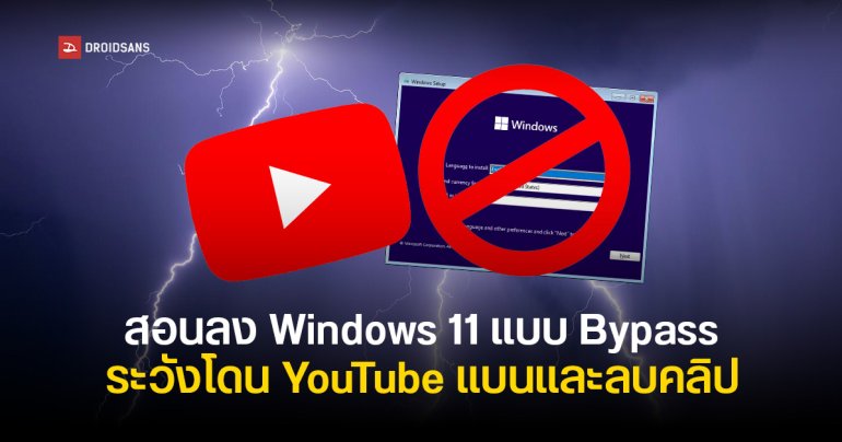 YouTube แบนพร้อมลบคลิปสอนลง Windows 11 แบบ Bypass TPM เพราะมองว่าเนื้อหาเป็นอันตราย