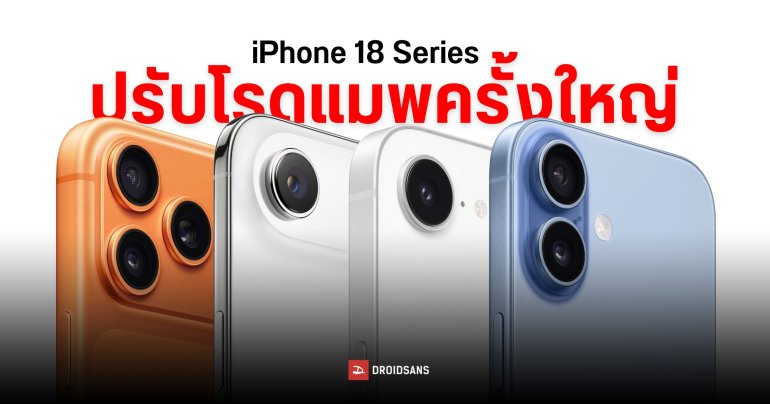 iPhone 18 ปีหน้าอาจเลือกยากกว่าเดิม เพราะมีหลายรุ่นให้เลือกมากขึ้น และอาจเปิดตัวแค่รุ่น Pro ก่อน