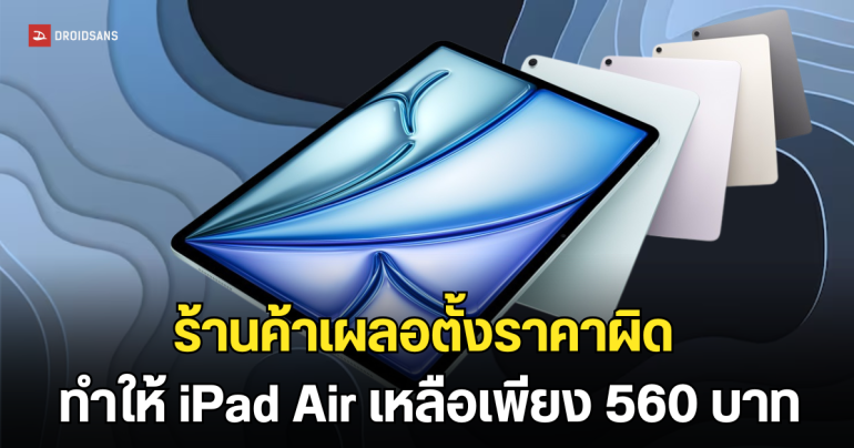 ร้านค้าในยุโรป เผลอตั้งราคา iPad Air เพียงราว 560 บาท สุดท้ายต้องไล่ขอสินค้าคืน 