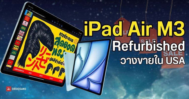 Apple เริ่มวางจำหน่าย iPad Air M3 เครื่องรุ่นรีเฟอร์ ในราคาถูกลงกว่า 15%