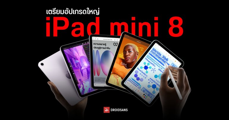 iPad mini 8 เตรียมอัปเกรดใหญ่ หน้าจอ OLED ชิป A19 Pro และรองรับการทนน้ำทนฝุ่น !