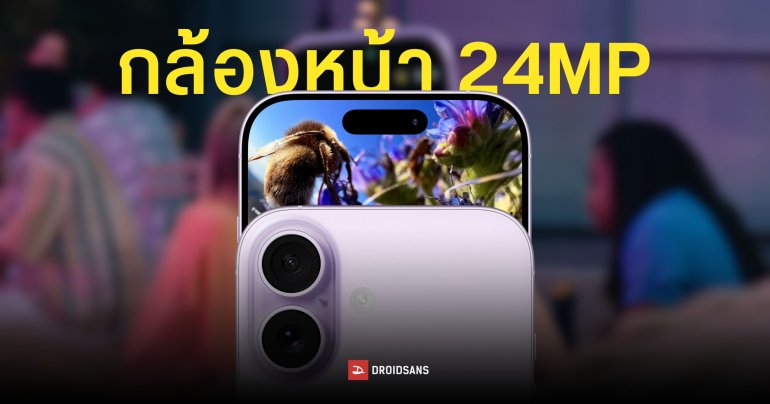 iPhone 18 ทุกรุ่น เตรียมอัปเกรดกล้องหน้าอีกรอบเป็น 24MP ส่วนรุ่นจอพับเป็นกล้องซ่อนใต้จอ