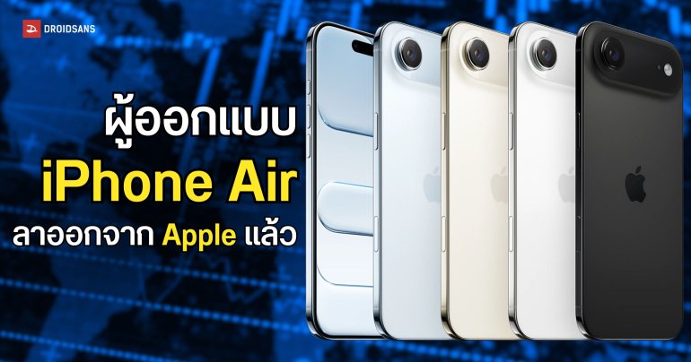 ผู้ออกแบบ iPhone Air ตัดสินใจลาออกจาก Apple เพื่อไปทำงานบริษัทสตาร์ทอัป AI