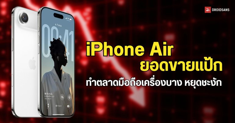 iPhone Air ทำยอดขายแป้ก ส่งผลให้ตลาดมือถือเครื่องบาง ต้องหยุดชะงักลง