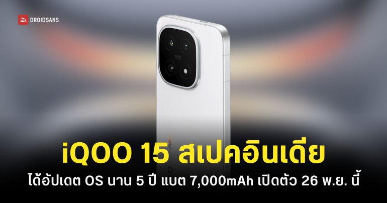 iQOO 15 เปิดตัวอินเดีย 26 พ.ย. นี้ ได้อัปเดตซอฟต์แวร์นาน 5 ปี แพทช์ความปลอดภัยอีก 7 ปี