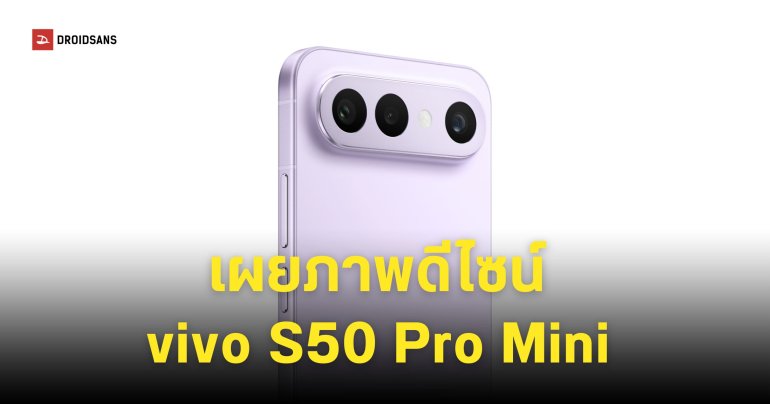 ดีไซน์แรก vivo S50 Pro Mini ได้ชิปรุ่นใหม่ Snapdragon 8 Gen 5 หน้าจอไซซ์เล็ก 6.31 นิ้ว