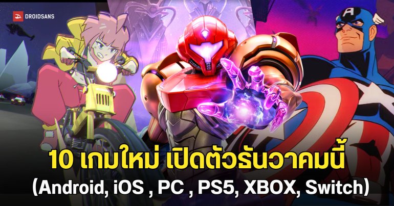 10 เกมใหม่ เปิดตัวธันวาคมนี้ (Android, iOS , PC , PS5, XBOX, Switch)