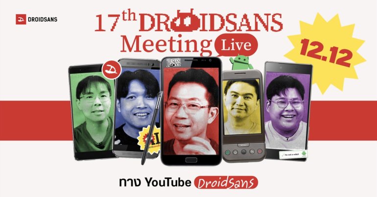 17 ปี DroidSans Meeting LIVE “กลับมาปีนี้จัดเต็มกว่าเดิม” กิจกรรมและของแจกเพียบ ! เจอกัน 12.12 นี้