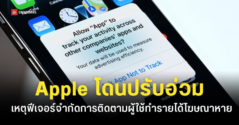 อิตาลีสั่งปรับ Apple อ่วม 3.6 พันล้านบาท ประเด็นฟีเจอร์จำกัดการติดตามผู้ใช้ไม่แฟร์กับนักพัฒนา
