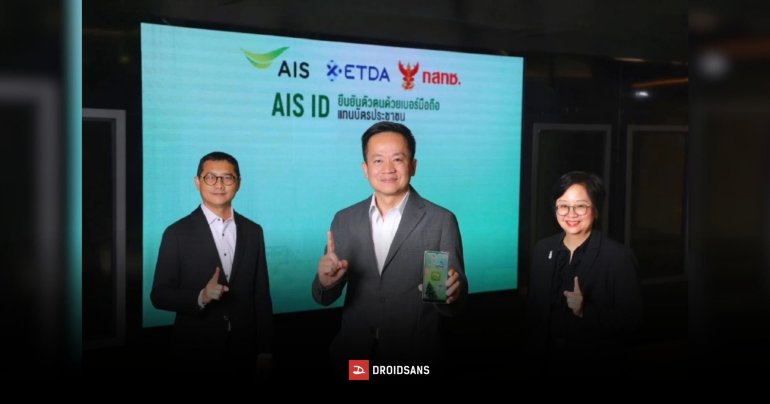 AIS ผนึกกำลัง ETDA และ กสทช. เปิดตัว “AIS ID” ใช้เบอร์มือถือแทนบัตรประชาชน ปลอดภัยขั้นสุดด้วยระบบสแกนใบหน้า
