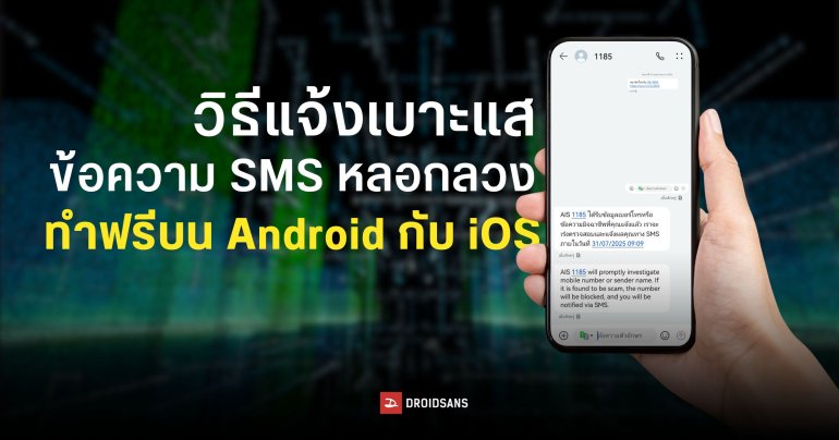 แจ้งเบาะแสข้อความ SMS หลอกลวงจากมิจฉาชีพได้ง่าย ๆ ไม่ซับซ้อน “1185 แชะแล้วแชร์” กับ AIS