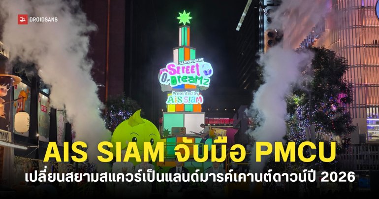 AIS จัดใหญ่กิจกรรมเคานต์ดาวน์ปี 2026 ใจกลางสยาม “SIAM SQUARE STREET OF DREAMZ 2026”