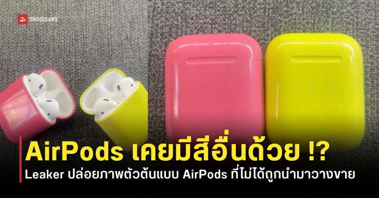 AirPods รุ่นแรกเคยมีมากกว่าสีขาว แต่สุดท้ายไม่ได้เอาออกมาวางขายจริง