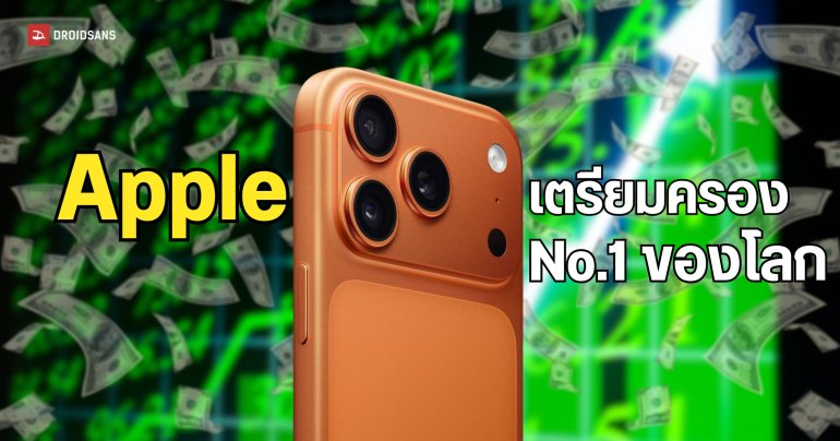 Apple เตรียมครองตำแหน่งผู้ผลิตสมาร์ทโฟนอันดับหนึ่งของโลกแทนที่ Samsung 
