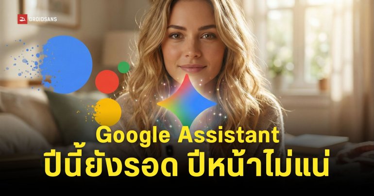 Google เลื่อนกำหนดการใช้ Gemini แทน Google Assistant ออกไปเป็นภายในปี 2026