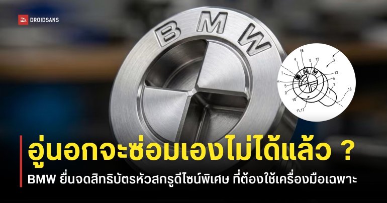 BMW ออกแบบหัวสกรูดีไซน์ใหม่ ทำให้อู่นอกหรือการซ่อมด้วยตัวเองทำได้ยากขึ้น