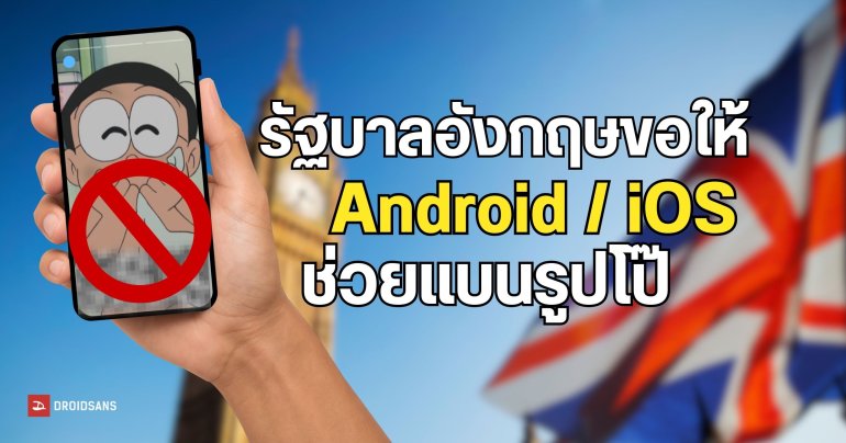 รัฐบาลอังกฤษร้องขอให้ Android / iOS ช่วยแบนรูปโป๊ หากผู้ใช้ไม่ยืนยันตัวตนว่าเป็นผู้ใหญ่