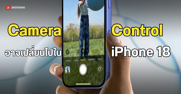 iPhone 18 เตรียมแก้ไขปุ่ม Camera Control ใหม่ ไม่เอาอีกแล้ว Touch Sensitivity !