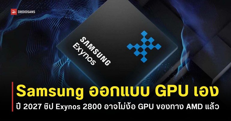 Exynos 2800 อาจเป็นชิปรุ่นแรกที่ Samsung จะพัฒนา GPU ด้วยตัวเองทั้งหมด