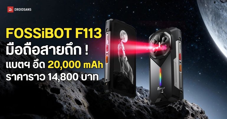 เปิดตัว Fossibot F113 มือถือแบตฯ อึด 20,000mAh พร้อมกล้อง Night Vision 64MP