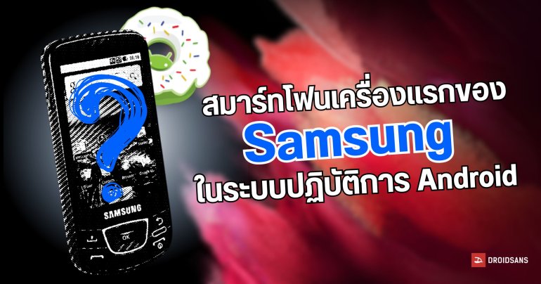Samsung เครื่องแรกที่ใช้ระบบปฏิบัติการ Android | ย้อนรอย The Series