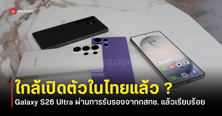 ผ่านกสทช. แล้ว Samsung Galaxy S26 Ultra รุ่นอื่น ๆ ยังไม่มีรายชื่อ