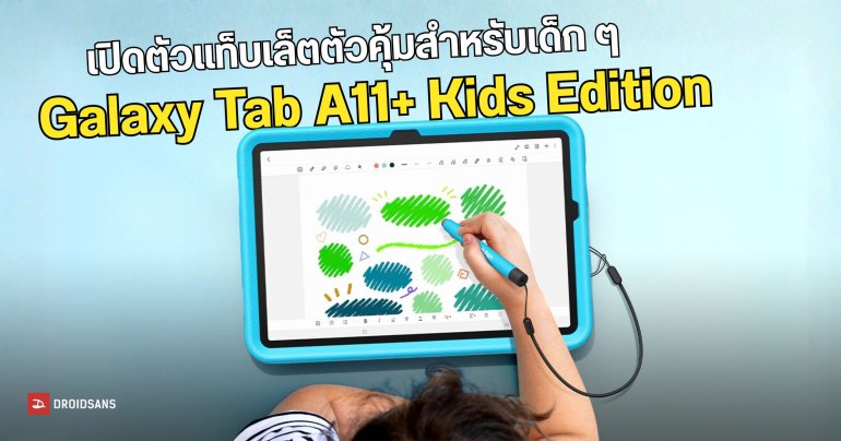 เปิดตัว Galaxy Tab A11+ Kids Edition แท็บเล็ตตัวคุ้มสำหรับเด็ก ๆ พร้อมอุปกรณ์เสริมแบบจัดเต็ม 