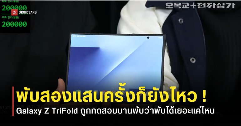 จะทนแค่ไหน Galaxy Z TriFold ถูกนำมาทดสอบความแข็งแรงของบานพับจำนวน 200,000 ครั้ง