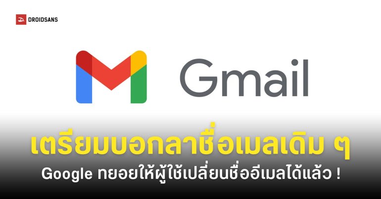 ปิดตำนานเมลชื่อแปลก Google เตรียมให้ผู้ใช้งานเปลี่ยนชื่ออีเมลที่ลงท้าย gmail.com เป็นชื่ออื่นได้แล้ว