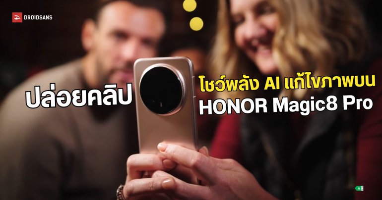 HONOR Magic8 Pro ปล่อยวิดีโอโชว์ฟีเจอร์ AI สุดเจ๋ง มาเรียกน้ำย่อยก่อนวางจำหน่ายใน UK 