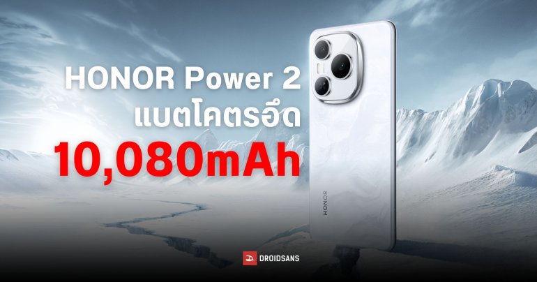 HONOR Power 2 หลุดสเปคแบตเตอรี่ 10,080mAh อาจเปิดตัวในจีนช่วงต้นปี 2026