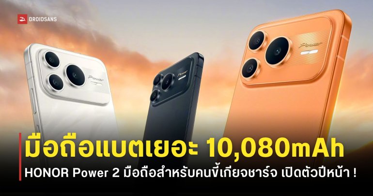 HONOR Power 2 มือถือเน้นแบต 10,080mAh เปิดตัวในจีน 5 มกราคม 2026