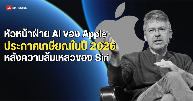 หัวหน้าทีม AI ของ Apple ได้ประกาศเกษียณภายในปี 2026 หลังความล้มเหลวของ Siri 