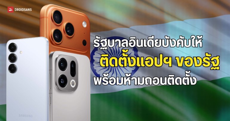 รัฐบาลอินเดียสั่งให้ผู้ผลิตมือถือต้องติดตั้งแอปฯ ของรัฐบาลมาพร้อมกับตัวเครื่อง