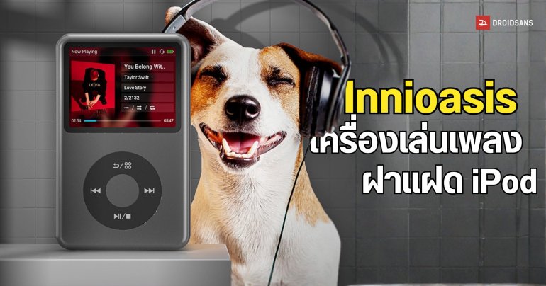 Innioasis เครื่องเล่นเพลงแบรนด์จีน ดีไซน์สุดสะดุดตา เพราะเล่นก๊อป iPod มาทั้งดุ้น