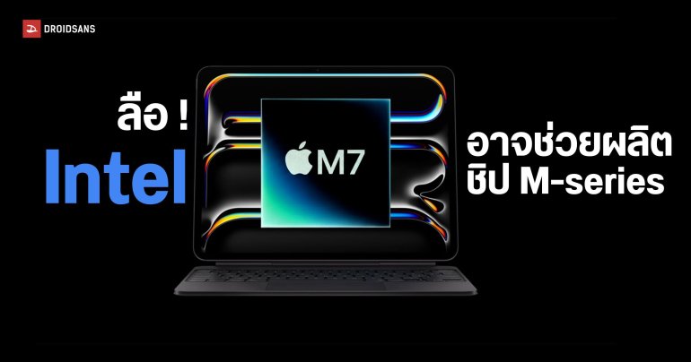 ลือ ! Apple อาจกลับมาใช้ Intel มาช่วยผลิตชิป M-series คาดจะเริ่มเร็วสุดกลางปี 2027