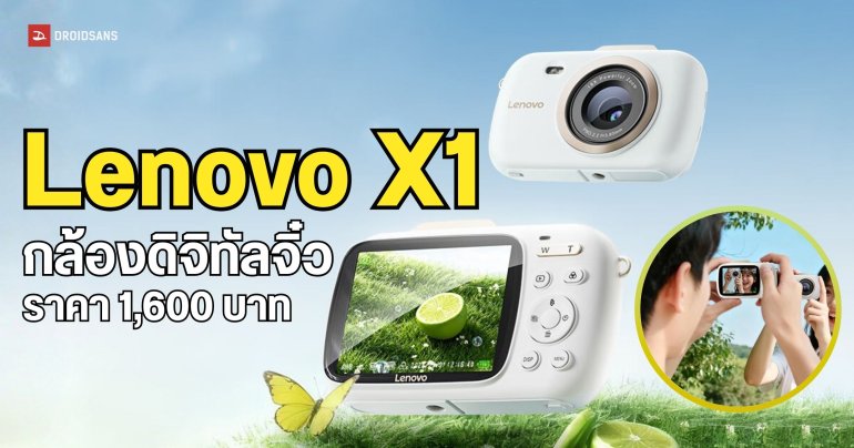 เปิดตัว Lenovo X1 กล้องดิจิทัลขนาดจิ๋วสไตล์ Retro ราคาเริ่มต้นราว 1,600 บาท