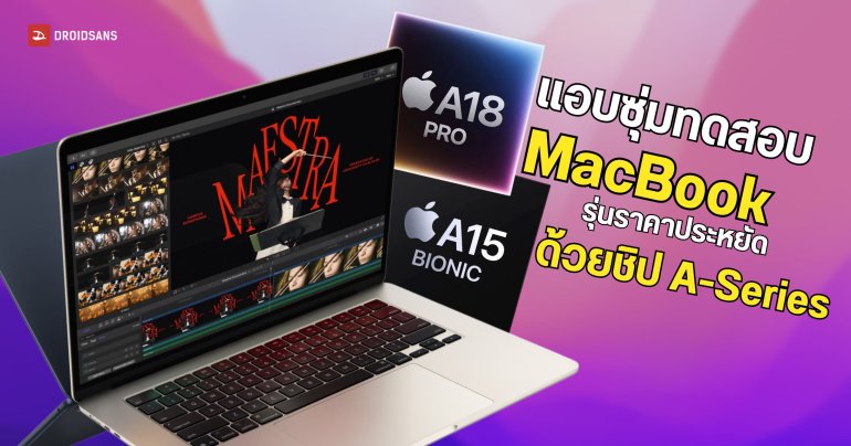 Apple แอบซุ่มทดสอบ MacBook รุ่นประหยัดด้วยชิป A-Series คาดเปิดตัวปีหน้าพร้อมชิป A18 Pro