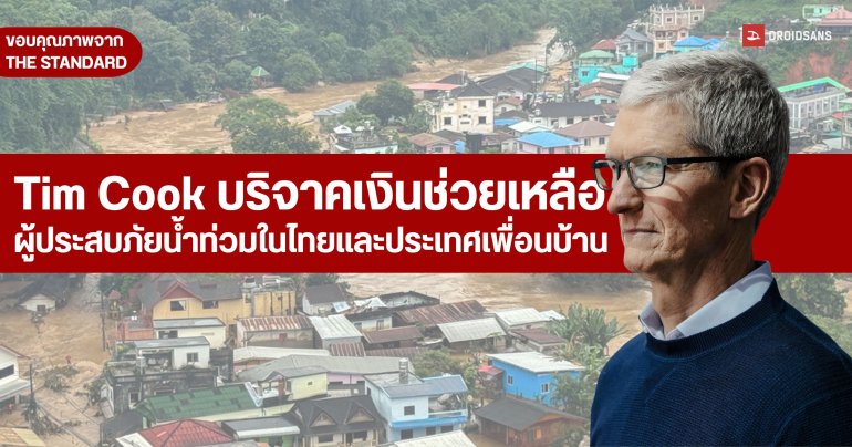 Tim Cook ประกาศบริจาคเงินช่วยเหลือ ผู้ประสบภัยนํ้าท่วมในไทยและประเทศเพื่อนบ้าน 