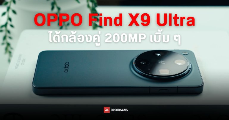 OPPO Find X9 Ultra จัดหนักใส่เต็มสเปคกล้อง ให้มาเน้น ๆ 200MP ทั้งกล้องหลักและกล้องซูม