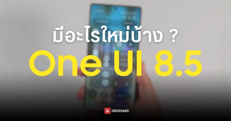 ส่องฟีเจอร์ One UI 8.5 มีอะไรใหม่บ้าง ก่อนเปิดตัวต้นปีหน้า 2026