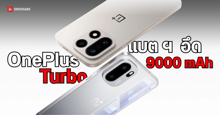 OnePlus Turbo อาจใช้ชิป Snapdragon 8s Gen 4 พร้อมแบตฯ อึด 9000mAh กับหน้าจอ 165Hz