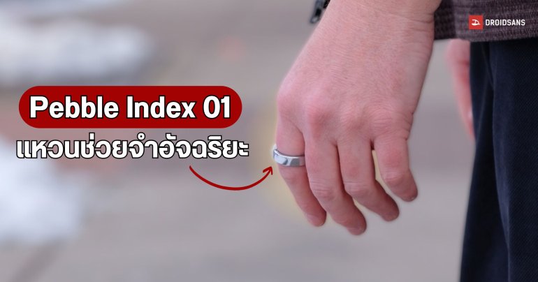Pebble Index 01 แหวนช่วยจำอัจฉริยะ แบตฯ อึดใช้งานได้เกือบ 2 ปี 