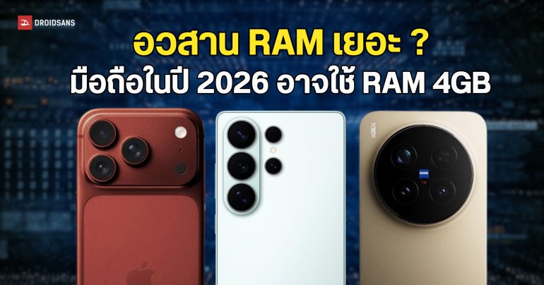 วงการมือถือในปี 2026 อาจใช้ RAM 4GB เป็นมาตรฐานแทน เหตุเพราะแบกต้นทุนไม่ไหว